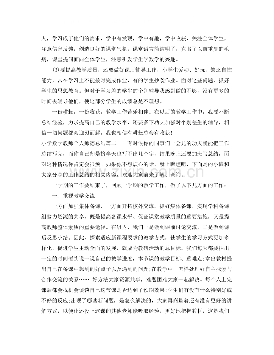 小学数学教师个人师德总结.docx_第2页