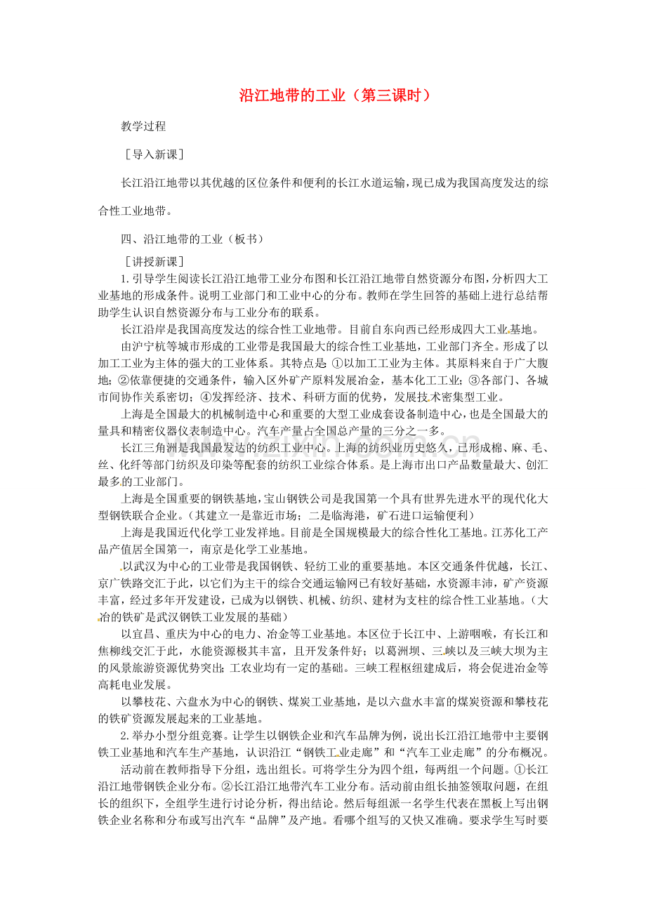 贵州省凯里市第六中学八年级地理下册 第二节 沿江地带的工业（第三课时）教案 新人教版.doc_第1页