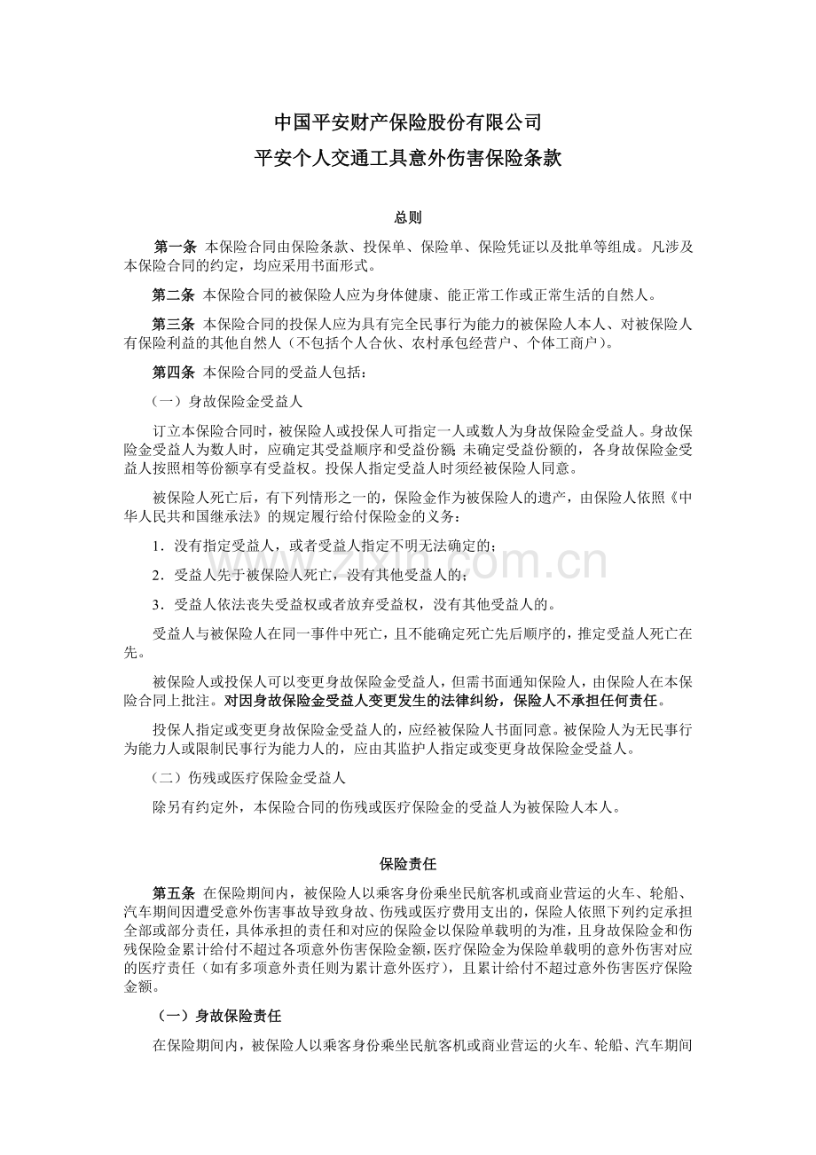 中国平安财产保险股份有限公司平安个人交通工具意外伤害保险条款.doc_第1页