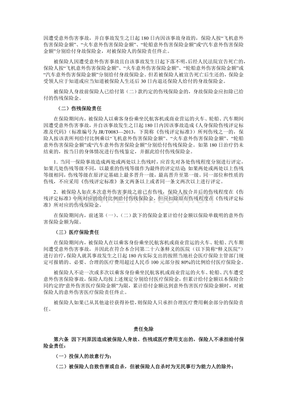 中国平安财产保险股份有限公司平安个人交通工具意外伤害保险条款.doc_第2页