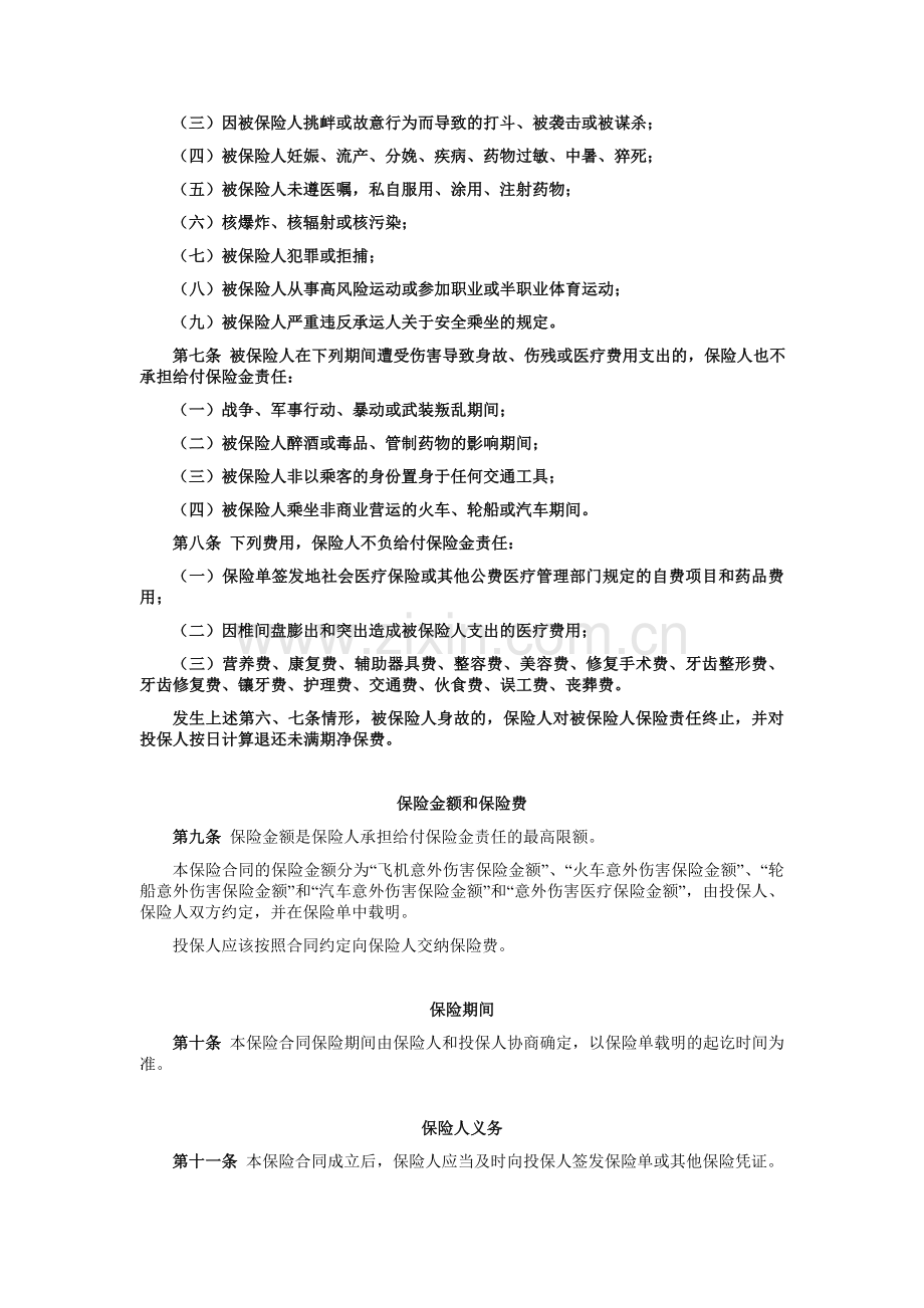 中国平安财产保险股份有限公司平安个人交通工具意外伤害保险条款.doc_第3页