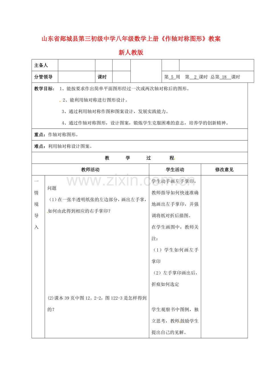 山东省郯城县第三初级中学八年级数学上册《作轴对称图形》教案 新人教版.doc_第1页