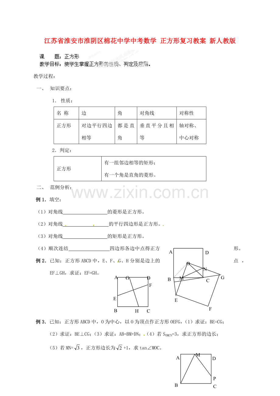 江苏省淮安市淮阴区棉花中学中考数学 正方形复习教案 新人教版.doc_第1页