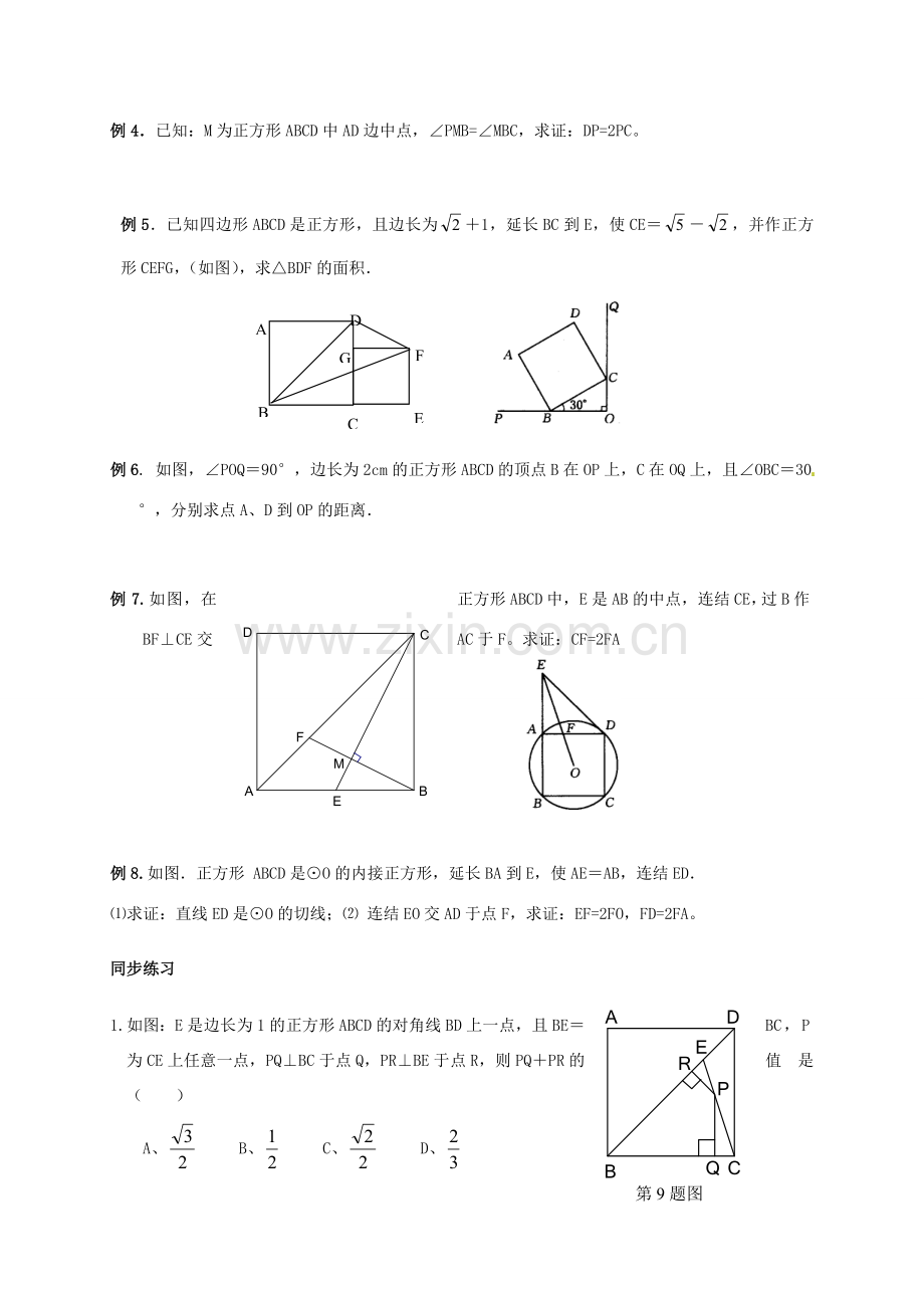 江苏省淮安市淮阴区棉花中学中考数学 正方形复习教案 新人教版.doc_第2页