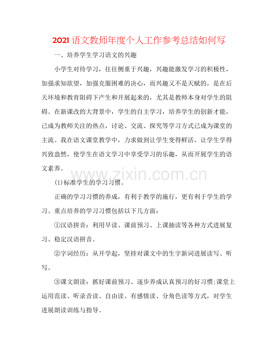 语文教师年度个人工作参考总结怎么写.docx_第1页