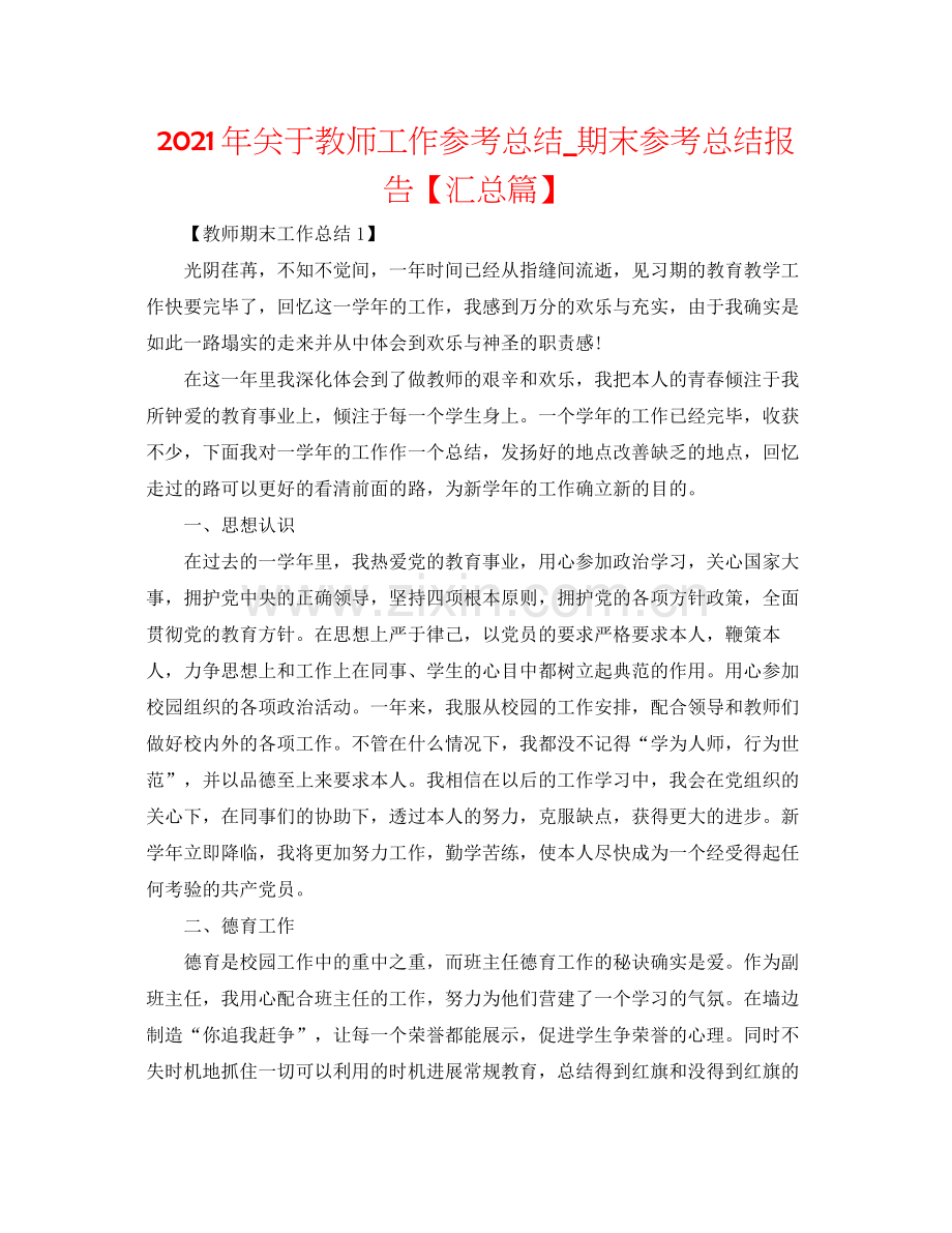 2021年关于教师工作参考总结_期末参考总结报告【汇总篇】.docx_第1页