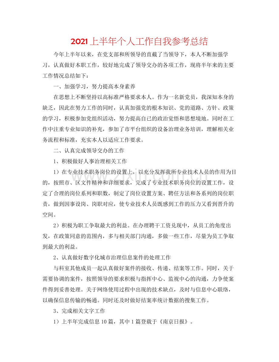 上半年个人工作自我参考总结.docx_第1页