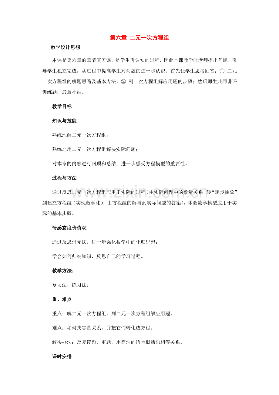 七年级数学下册：第六章二元一次方程组复习教案（北京课改版）.doc_第1页