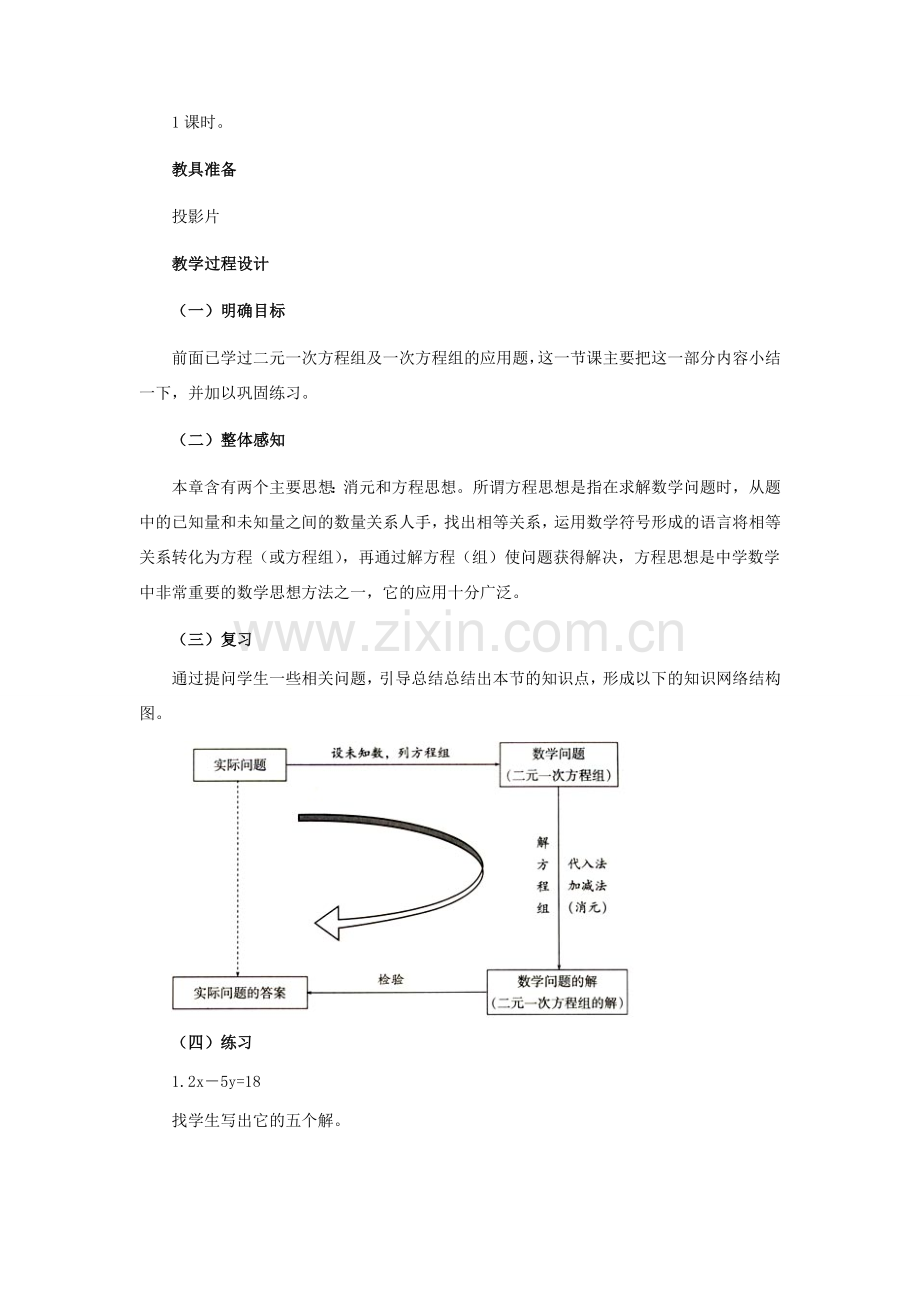 七年级数学下册：第六章二元一次方程组复习教案（北京课改版）.doc_第2页