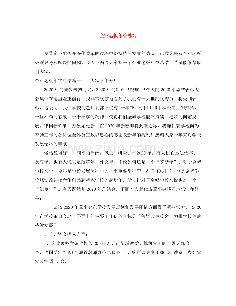 企业老板年终总结.docx_第1页