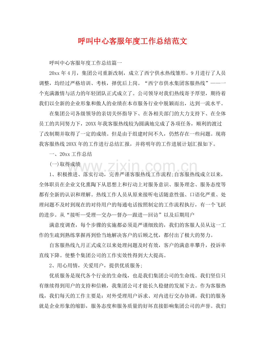 呼叫中心客服年度工作总结范文 .docx_第1页