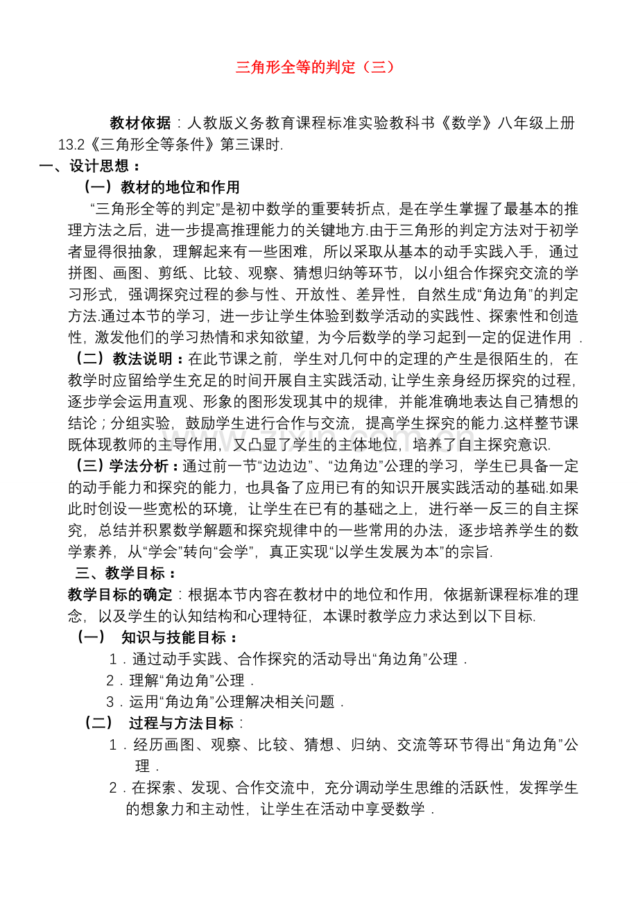 八年级数学上册 三角形全等的判定（三） 教案人教版.doc_第1页