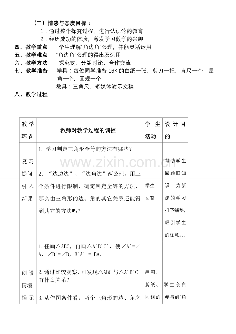 八年级数学上册 三角形全等的判定（三） 教案人教版.doc_第2页