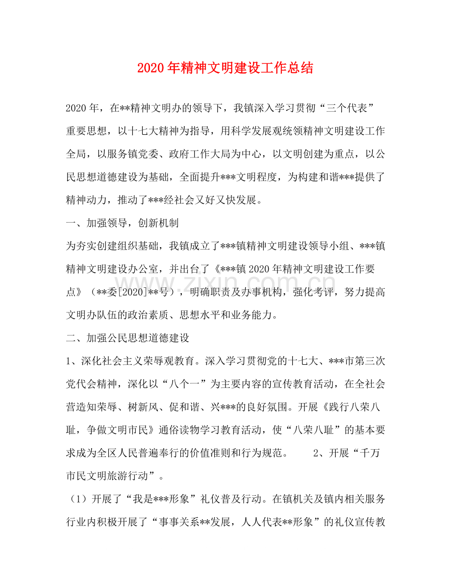 2020年精神文明建设工作总结1).docx_第1页