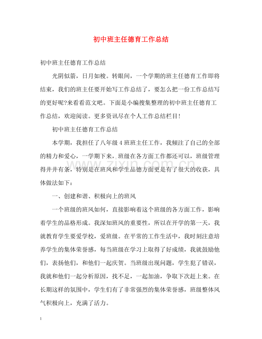 初中班主任德育工作总结2).docx_第1页