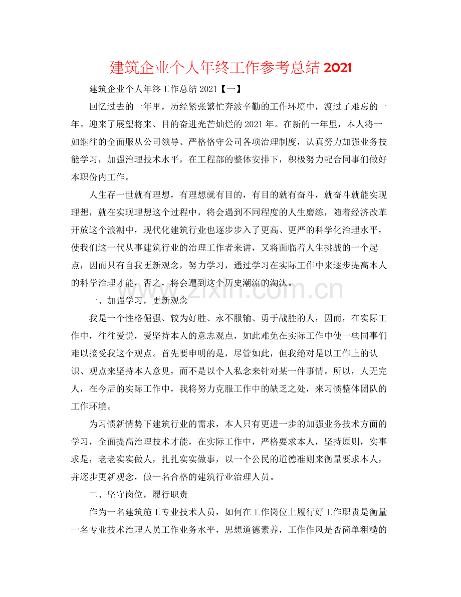 建筑企业个人年终工作参考总结.docx_第1页