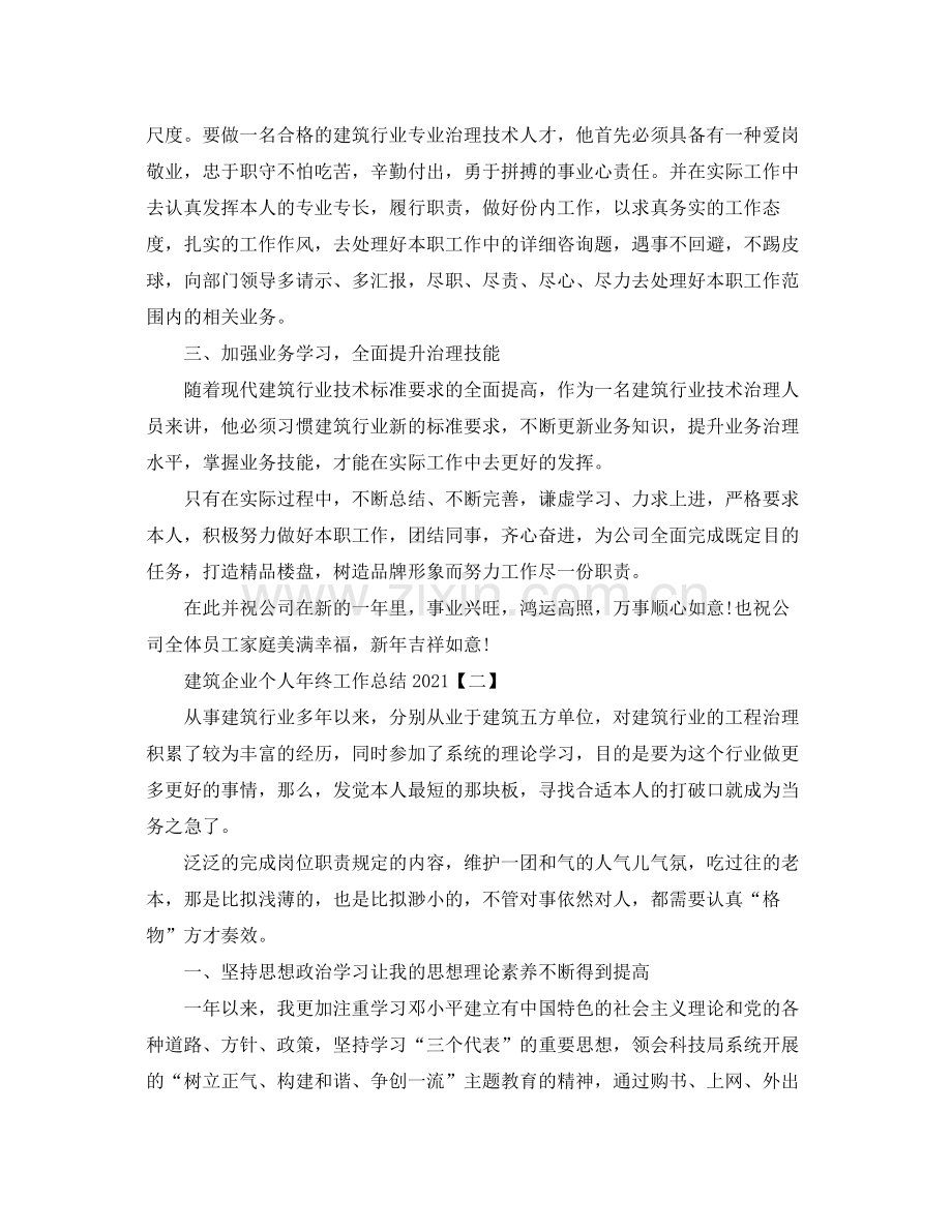 建筑企业个人年终工作参考总结.docx_第2页