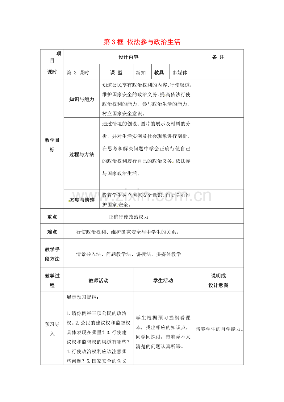 河北省安平县九年级政治全册 第三单元 融入社会 肩负使命 第六课 参与政治生活 第3框 依法参与政治生活教学设计 新人教版-新人教版初中九年级全册政治教案.doc_第1页