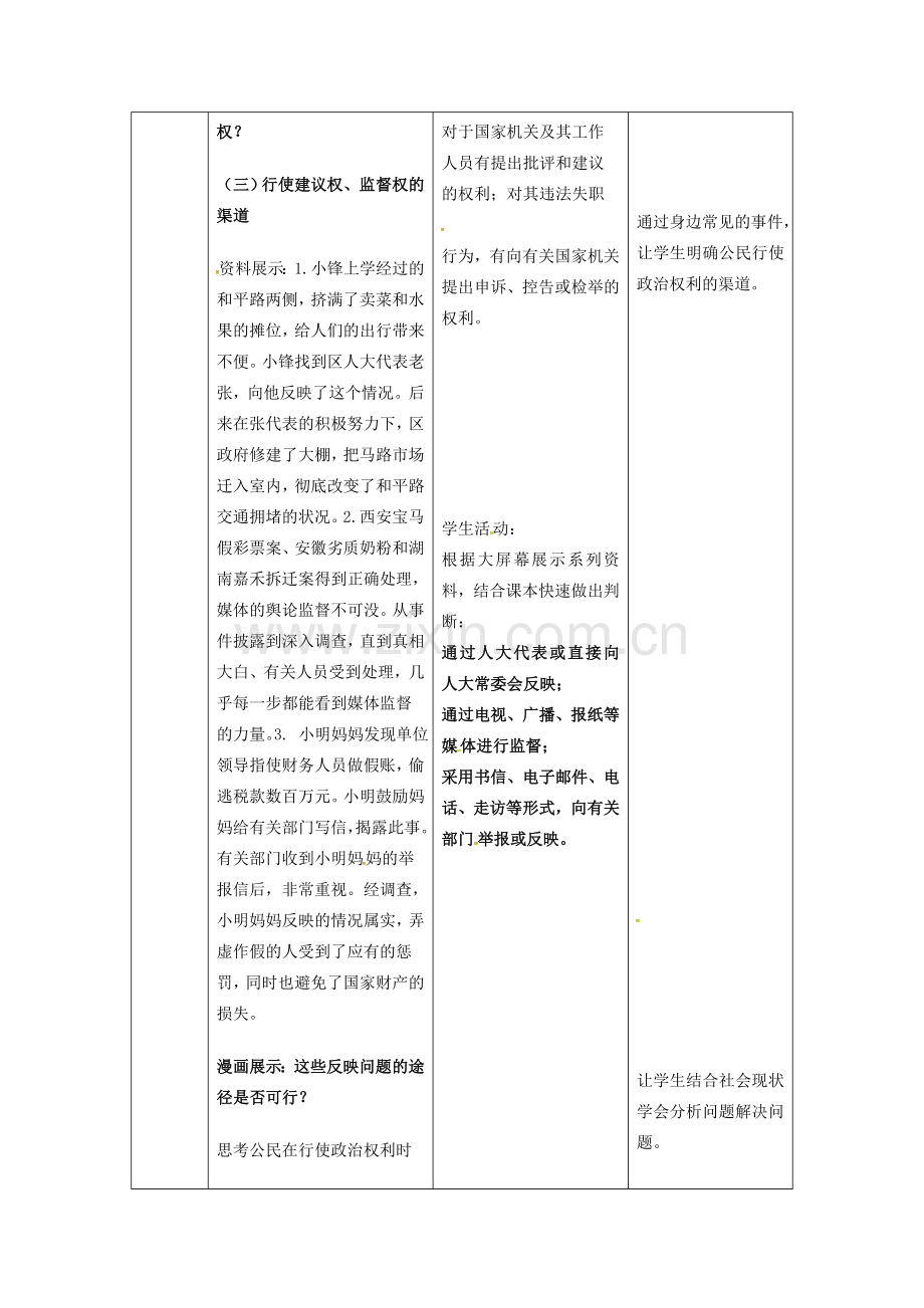 河北省安平县九年级政治全册 第三单元 融入社会 肩负使命 第六课 参与政治生活 第3框 依法参与政治生活教学设计 新人教版-新人教版初中九年级全册政治教案.doc_第3页