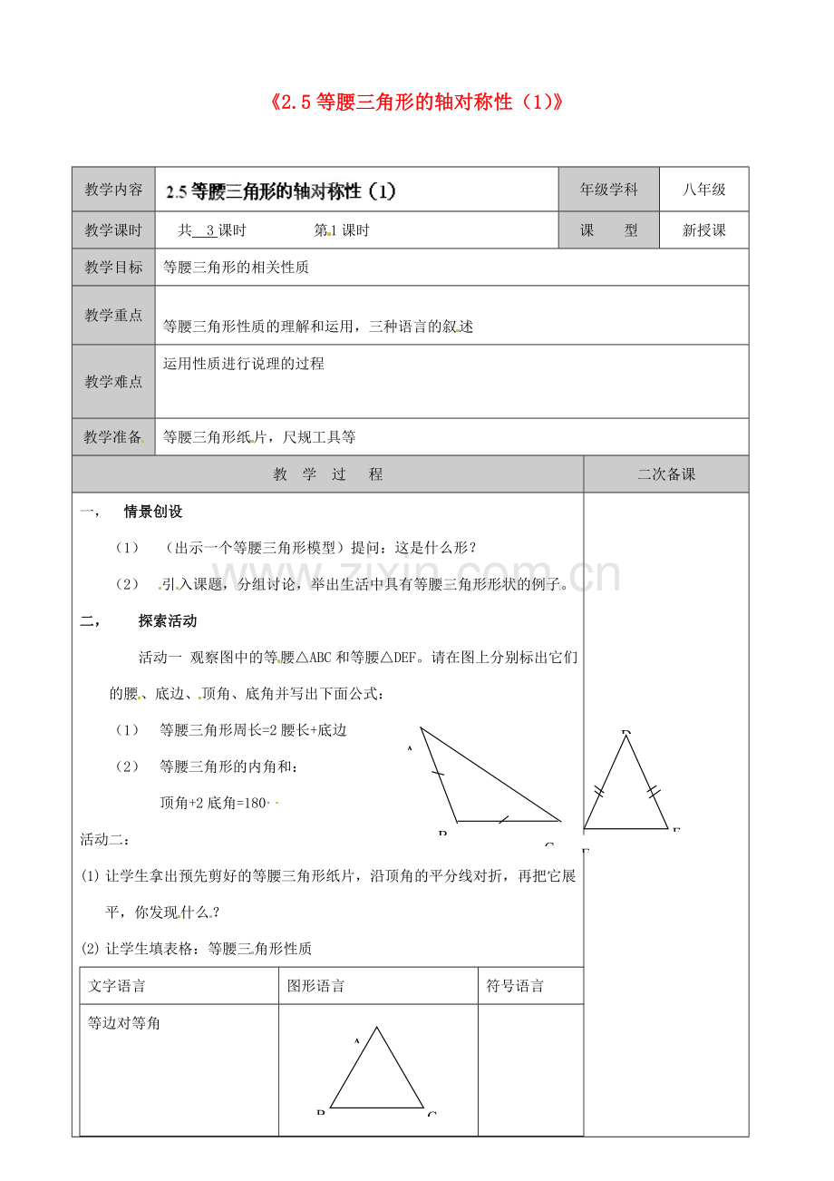 江苏省徐州市黄山外国语学校八年级数学上册《2.5 等腰三角形的轴对称性》教案（1） （新版）苏科版.doc_第1页