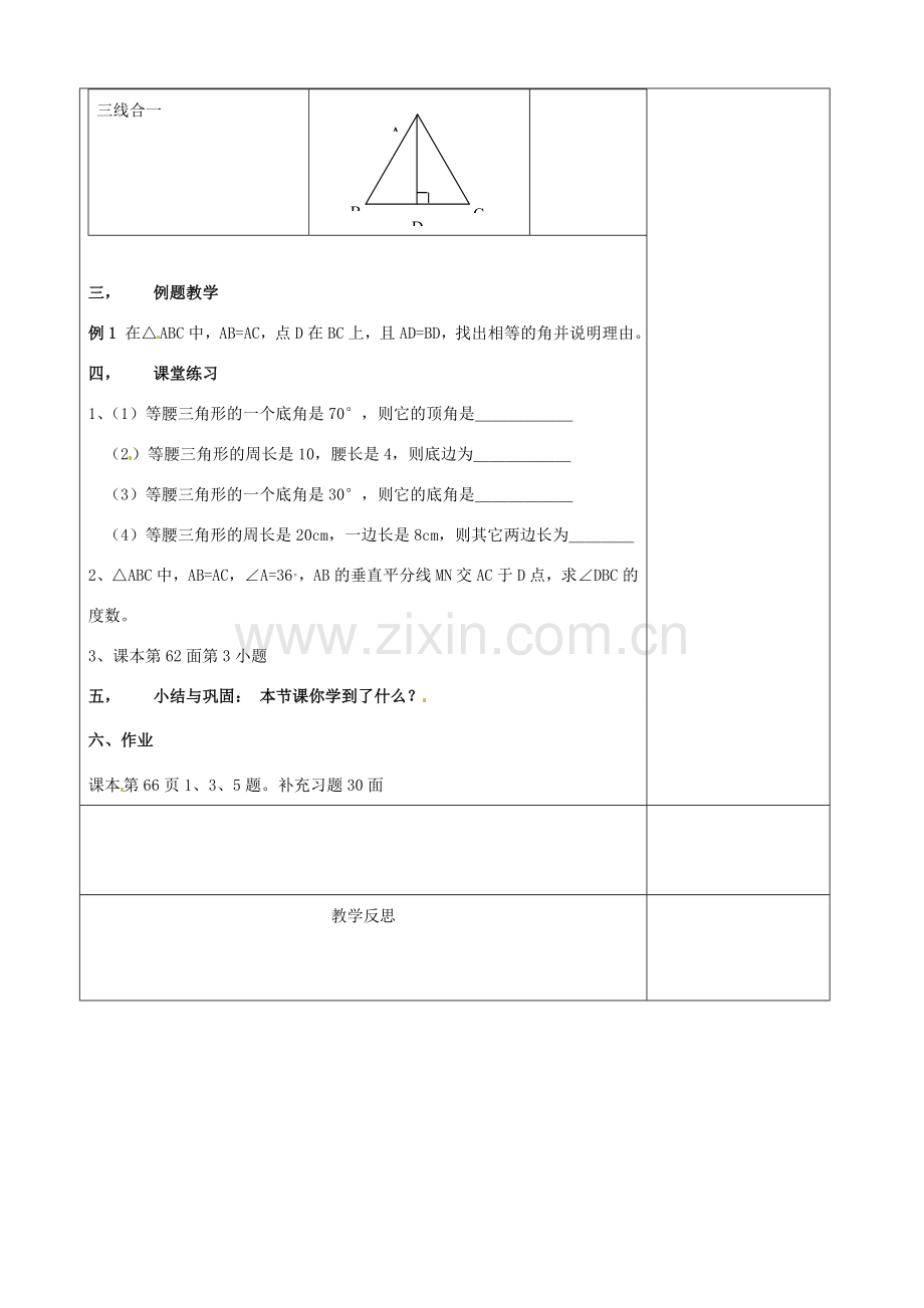 江苏省徐州市黄山外国语学校八年级数学上册《2.5 等腰三角形的轴对称性》教案（1） （新版）苏科版.doc_第2页