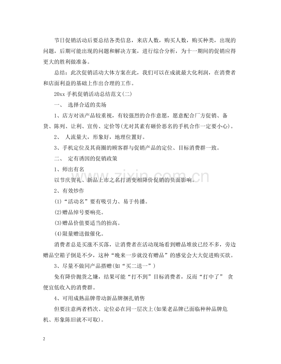 手机促销活动总结范文3.docx_第2页