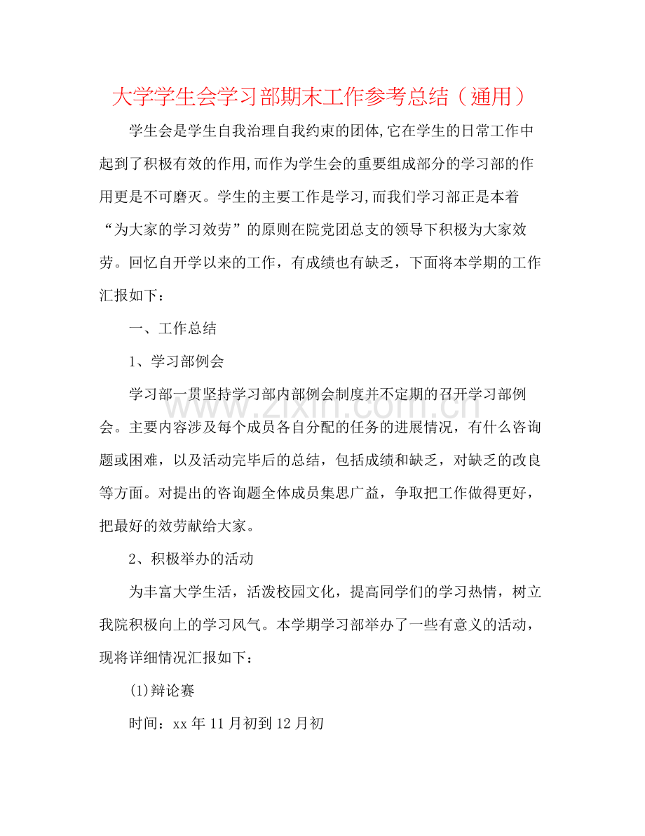 大学学生会学习部期末工作参考总结（通用）.docx_第1页