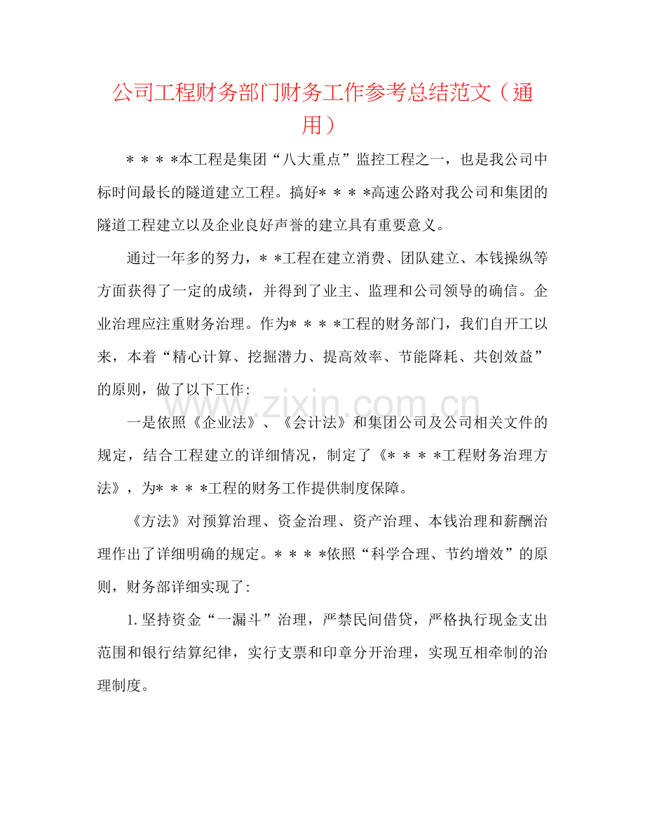 公司项目财务部门财务工作参考总结范文（通用）.docx_第1页