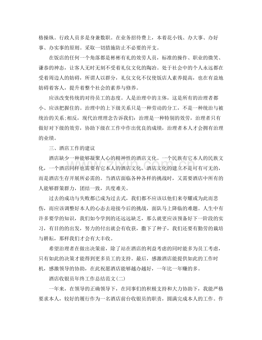 酒店收银员年终工作参考总结范文（通用）.docx_第2页