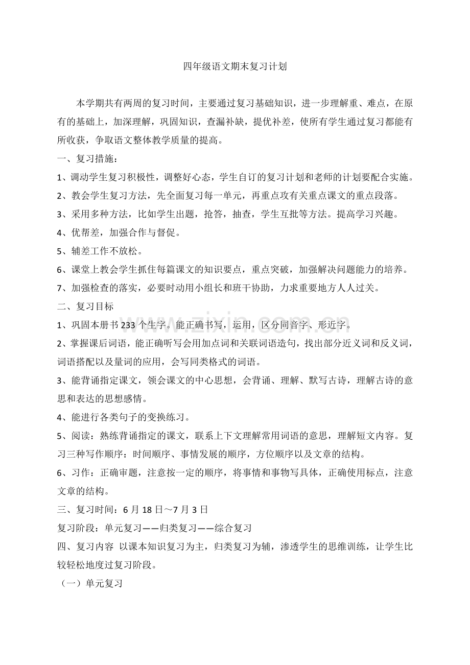 四年级语文期末复习计划.doc_第1页