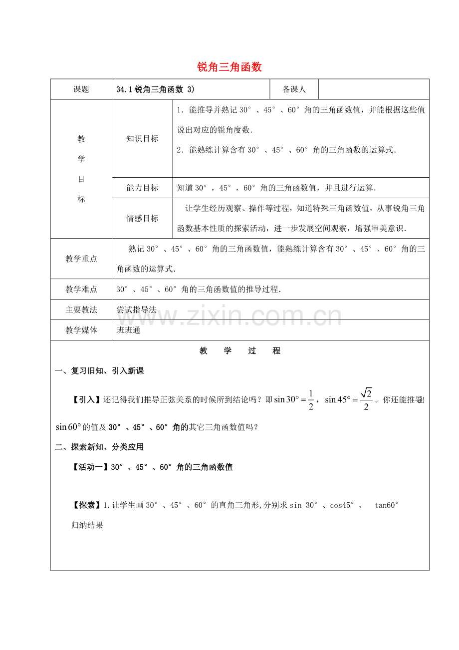 九年级数学下册 34.1 锐角三角函数（3）教案 新人教版五四制-新人教版初中九年级下册数学教案.doc_第1页