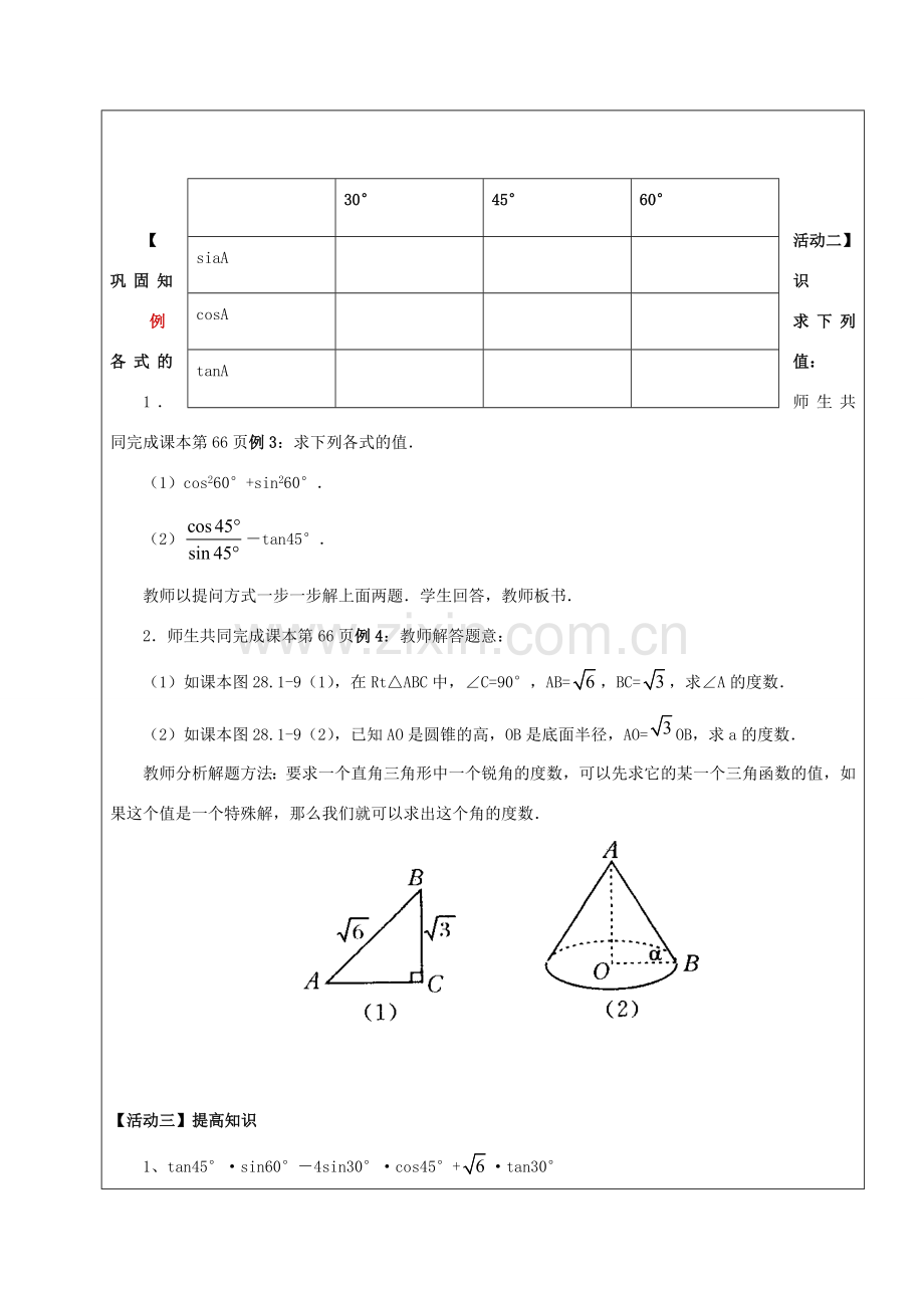 九年级数学下册 34.1 锐角三角函数（3）教案 新人教版五四制-新人教版初中九年级下册数学教案.doc_第2页