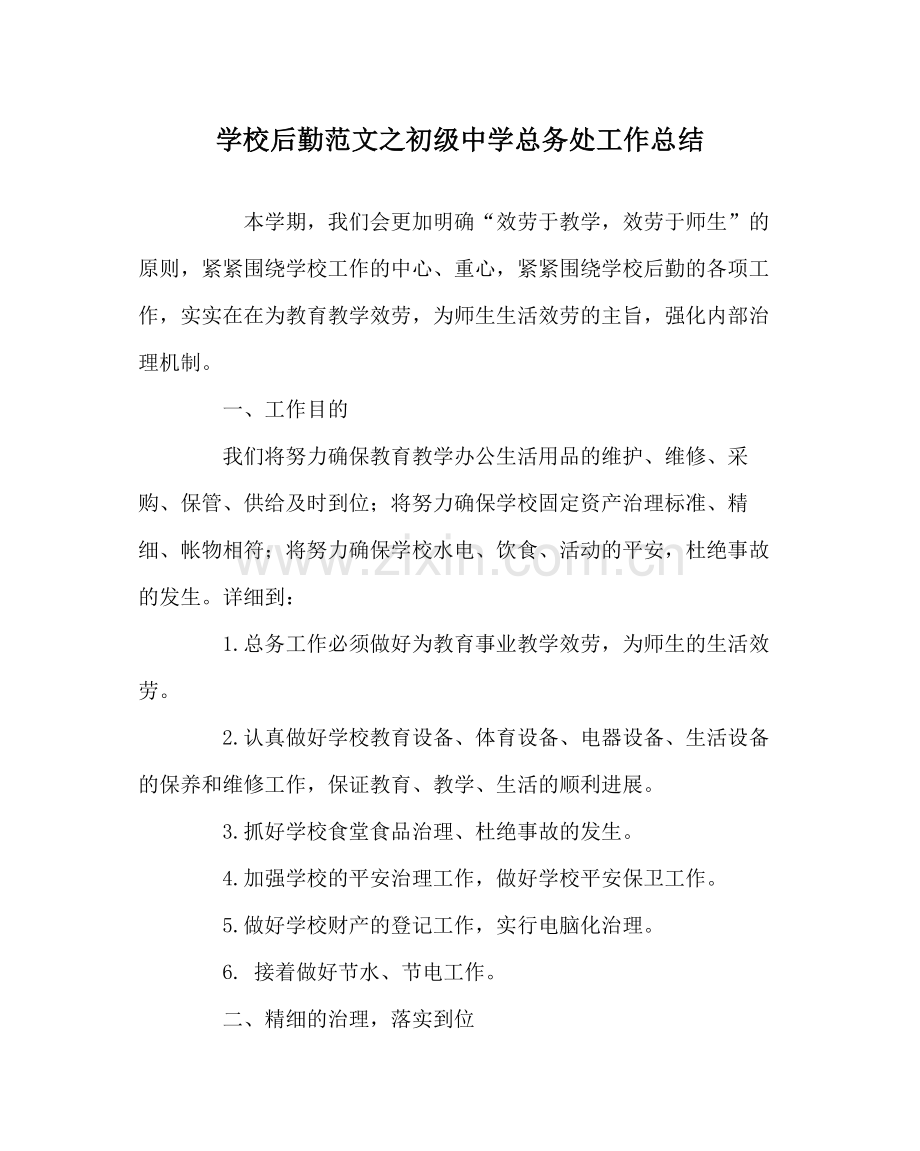 学校后勤范文总务处工作总结3.docx_第1页