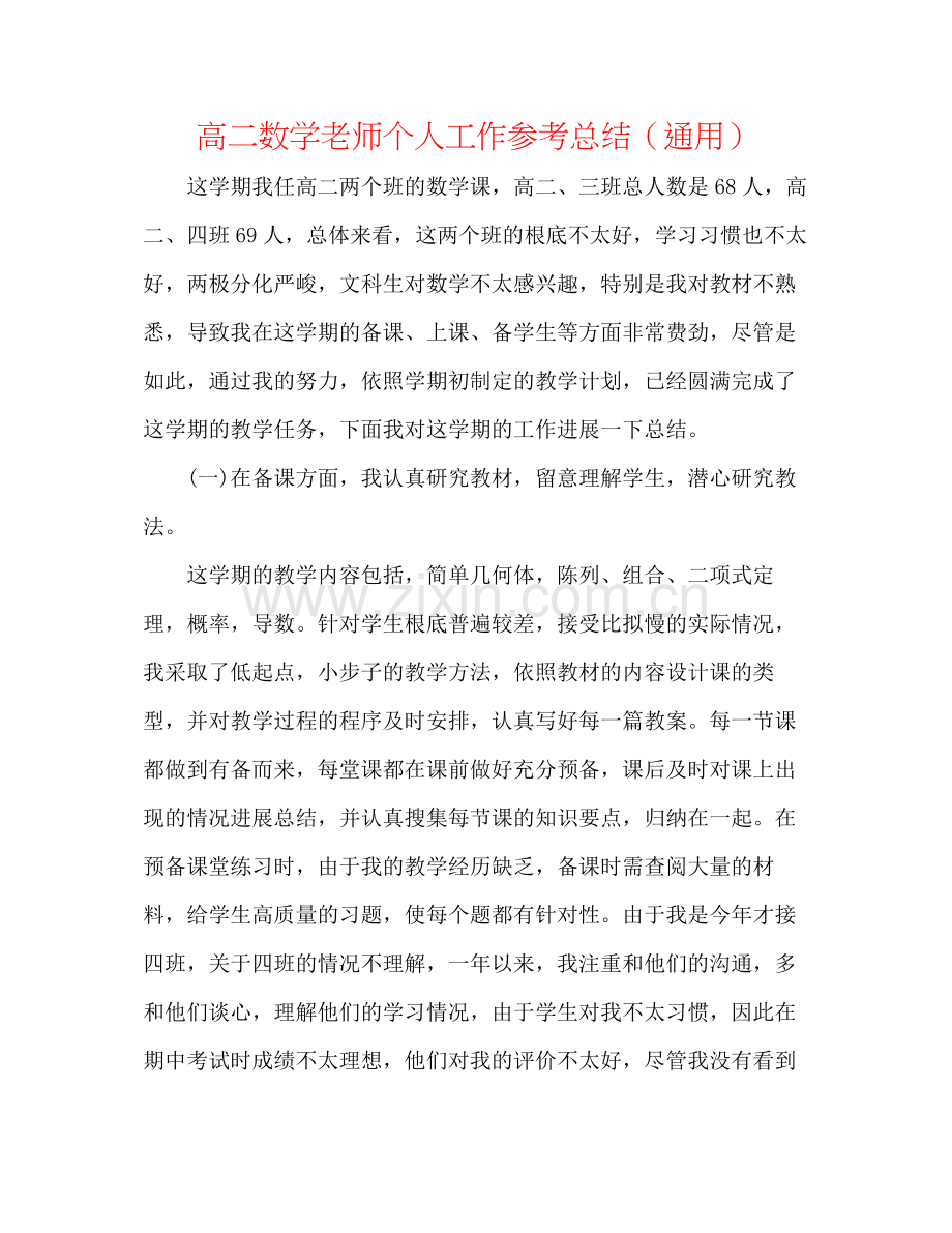 高二数学教师个人工作参考总结（通用）.docx_第1页