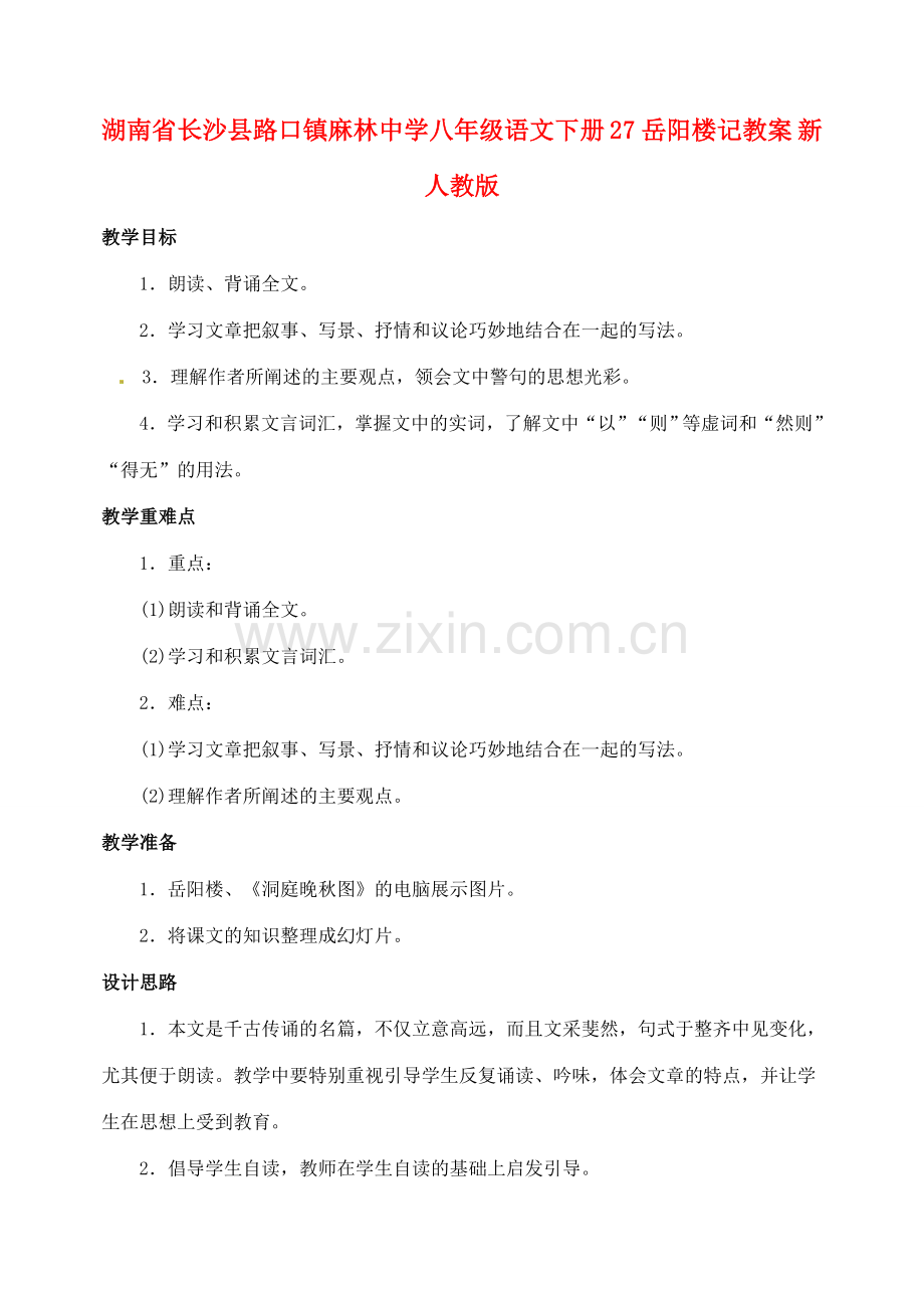 湖南省长沙县路口镇麻林中学八年级语文下册 27岳阳楼记教案 新人教版.doc_第1页