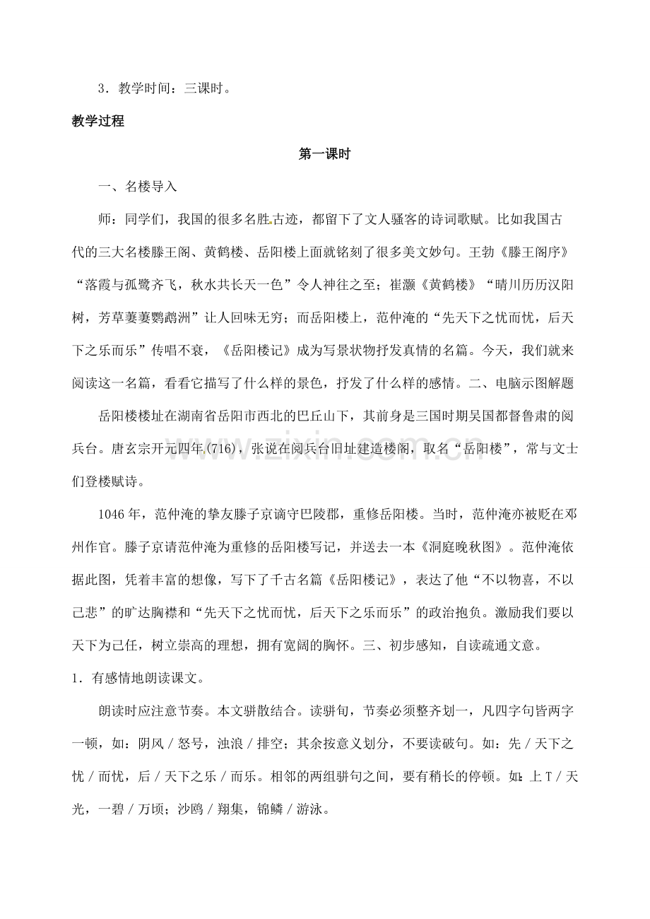 湖南省长沙县路口镇麻林中学八年级语文下册 27岳阳楼记教案 新人教版.doc_第2页