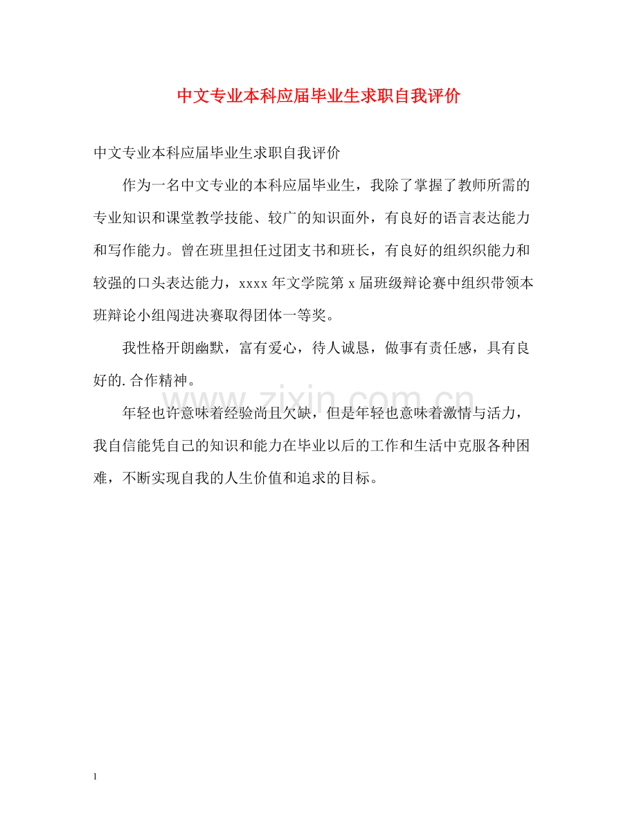 中文专业本科应届毕业生求职自我评价.docx_第1页