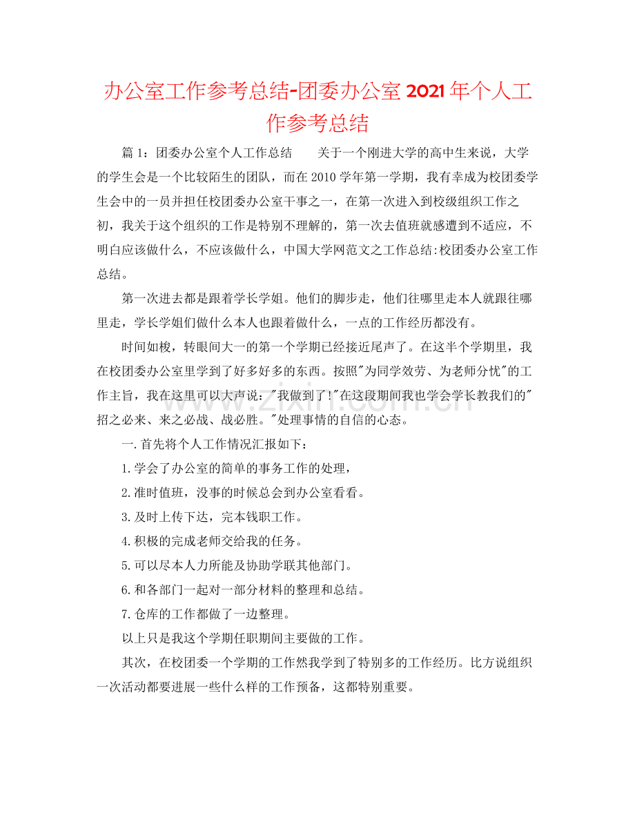 办公室工作参考总结团委办公室年个人工作参考总结.docx_第1页