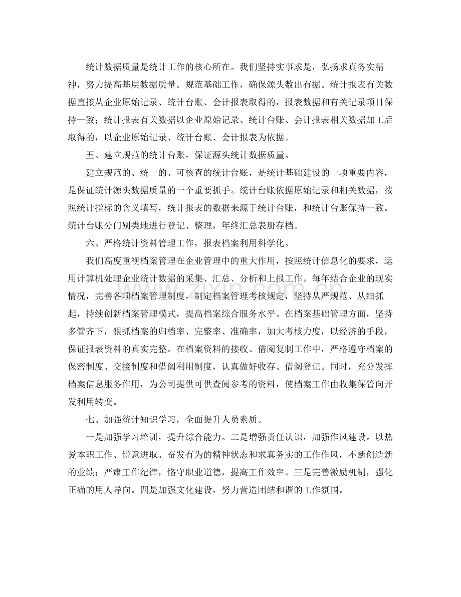 数据统计员个人工作总结 .docx_第2页