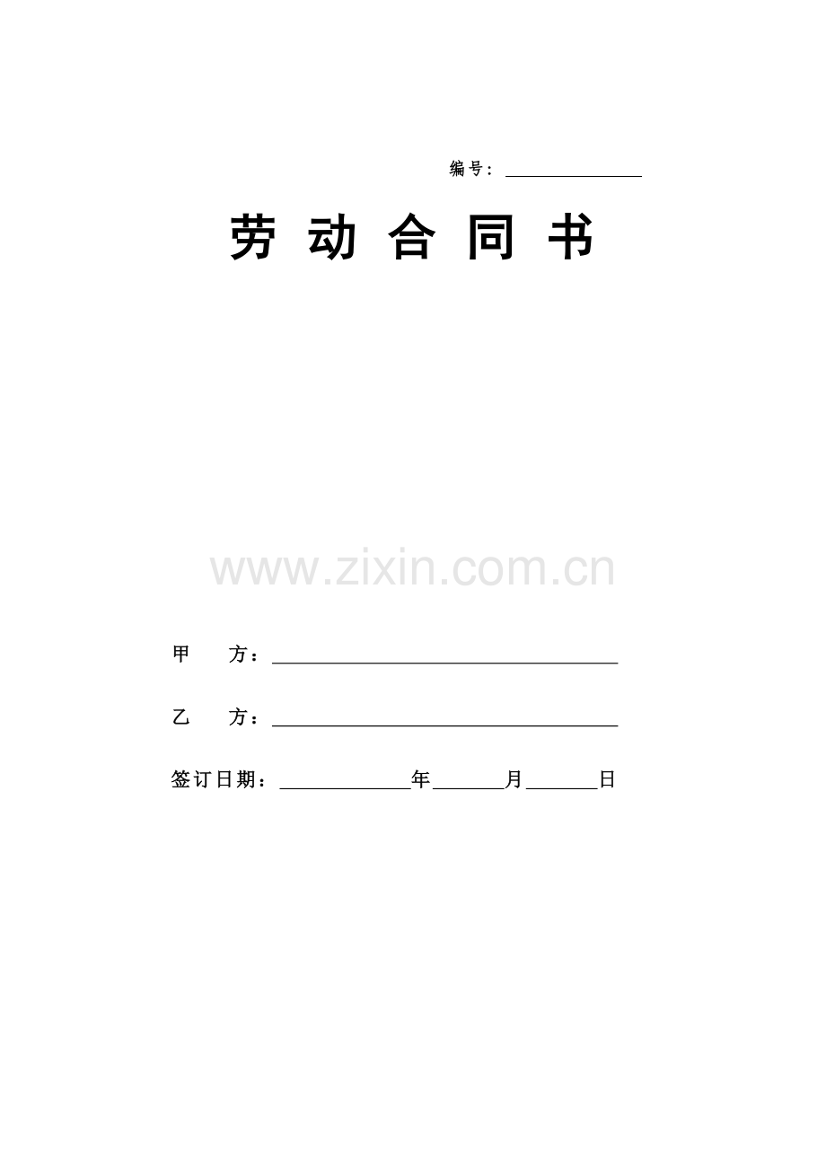 《劳动合同》(样本).doc_第1页