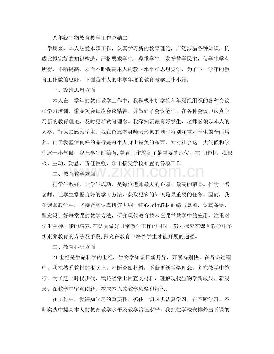 教学工作参考总结八年级生物教育教学工作参考总结.docx_第3页