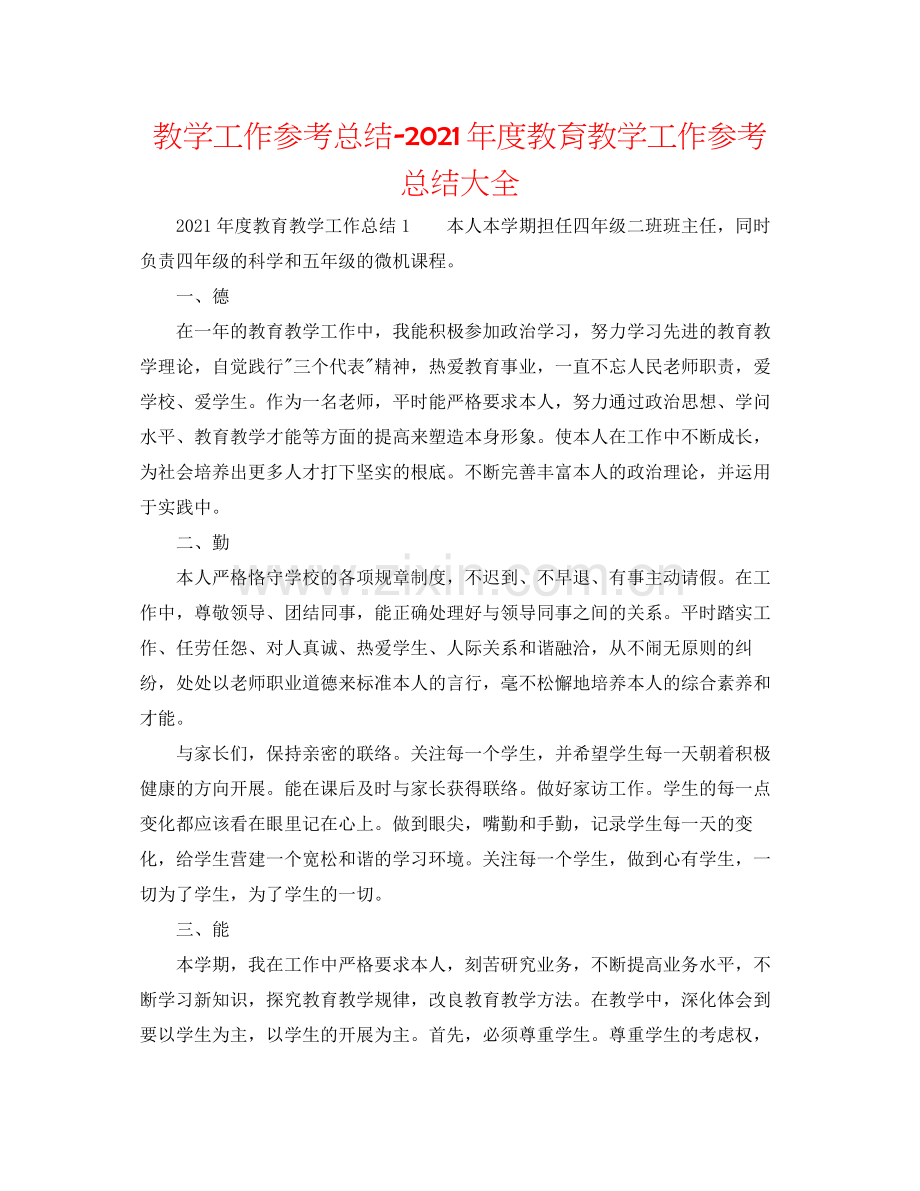 教学工作参考总结年度教育教学工作参考总结大全.docx_第1页