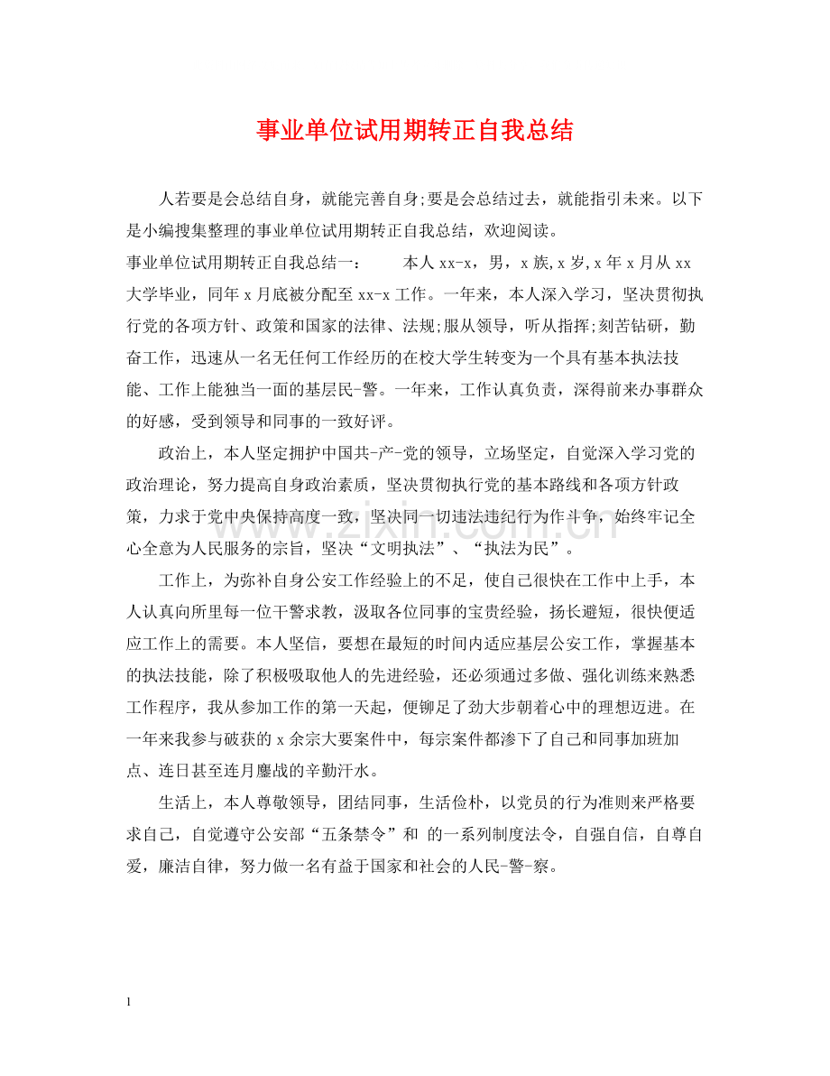 事业单位试用期转正自我总结.docx_第1页