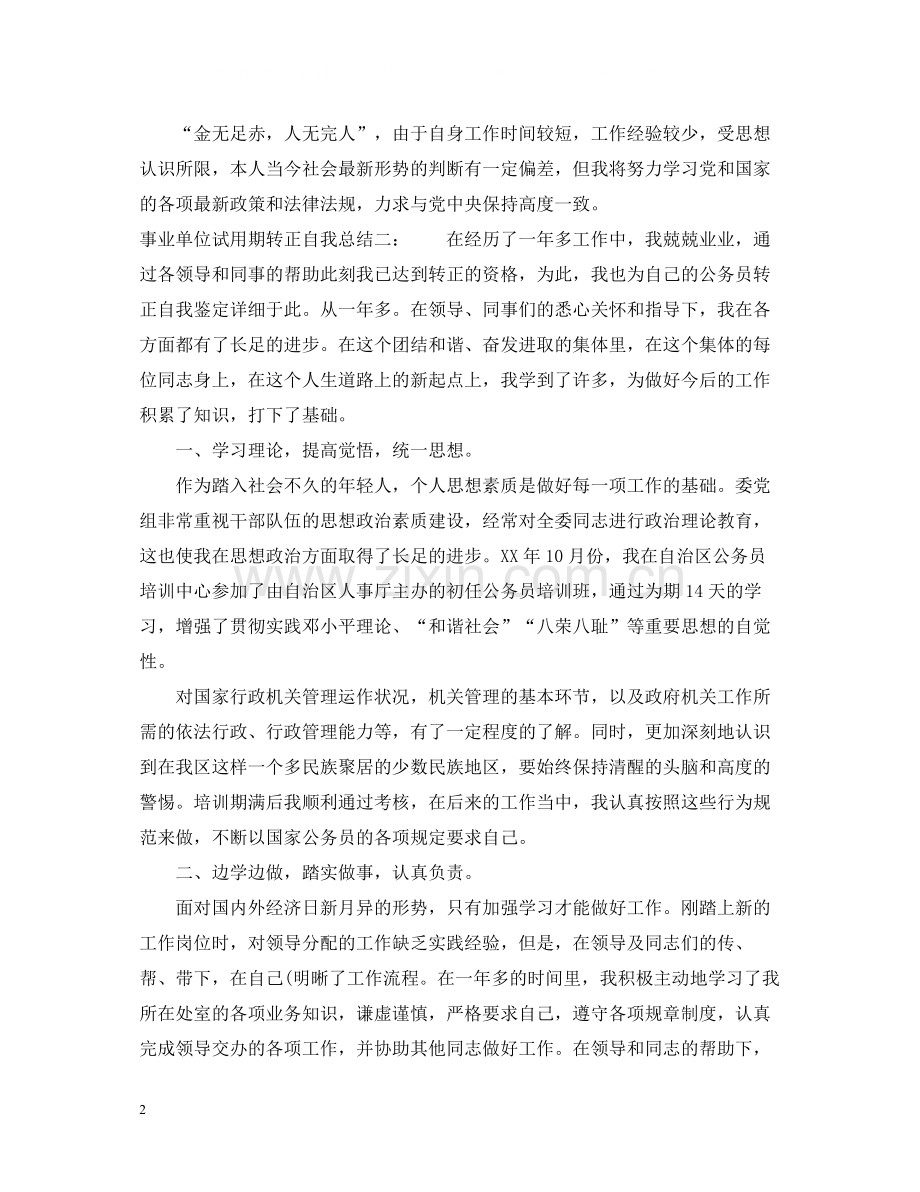 事业单位试用期转正自我总结.docx_第2页