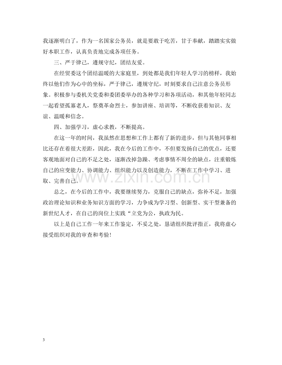 事业单位试用期转正自我总结.docx_第3页