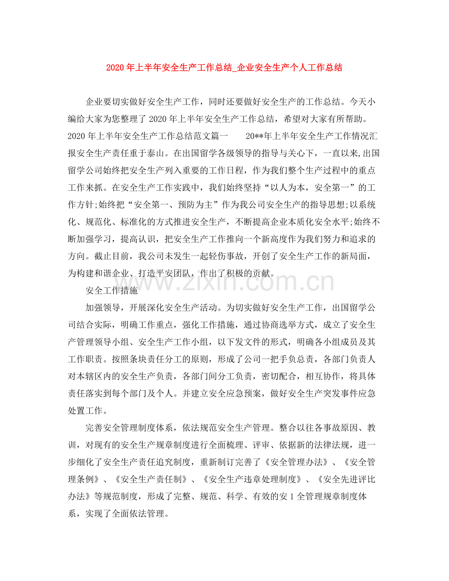 2020年上半年安全生产工作总结_企业安全生产个人工作总结.docx_第1页