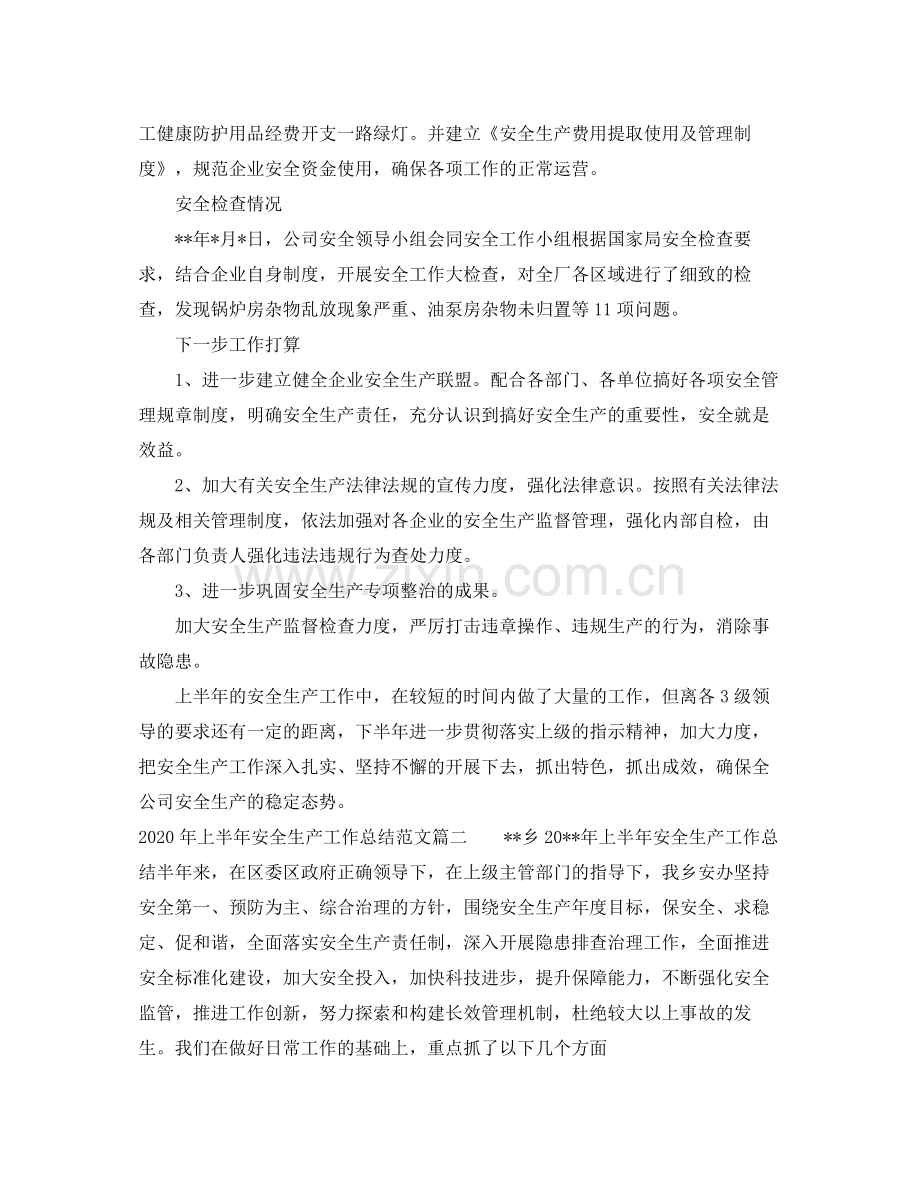 2020年上半年安全生产工作总结_企业安全生产个人工作总结.docx_第3页