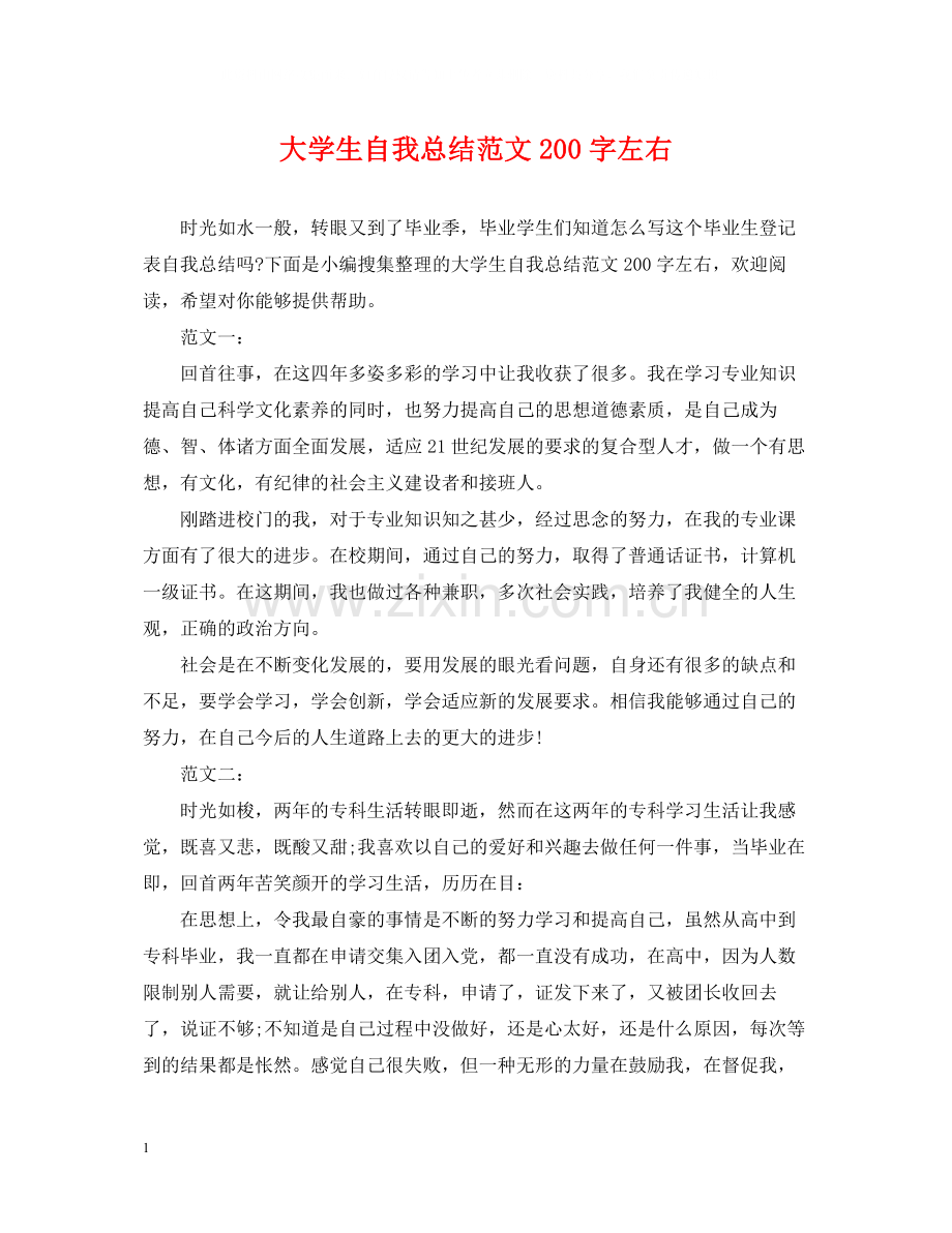 大学生自我总结范文200字左右.docx_第1页