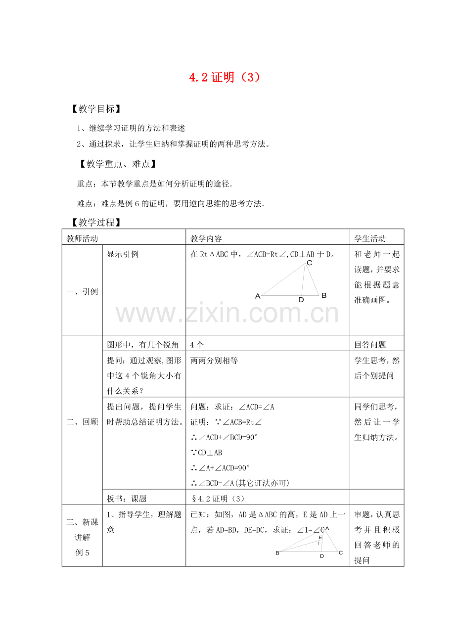 八年级数学下：4.2证明（3）教案浙教版.doc_第1页