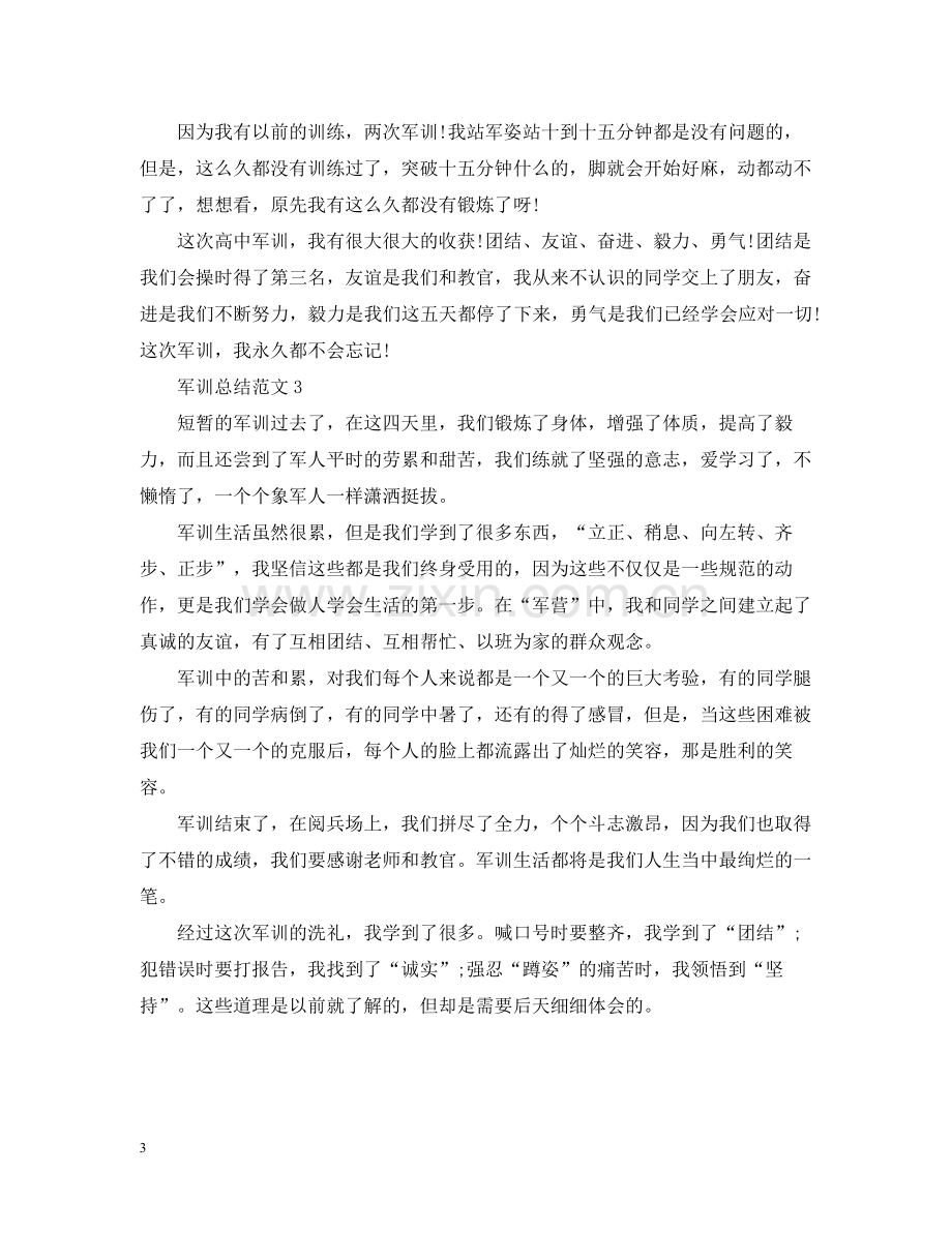 军训总结范文600字.docx_第3页